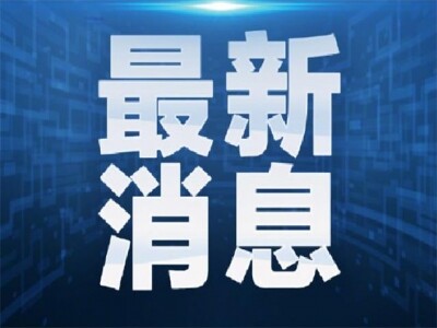 事关保交房，住建部、金融监管总局重磅发声！